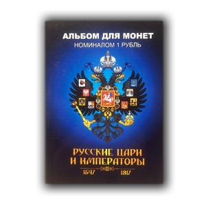 Набор монет 1 рубль в альбоме "Цари и императоры России 1547-1917 гг.".Цветные 24 шт.