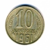 10 копеек 1961 год. Регулярный чекан СССР.