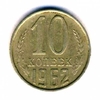 10 копеек 1962 год. Регулярный чекан СССР.