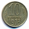 10 копеек 1973 год. Регулярный чекан СССР.