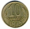 10 копеек 1975 год. Регулярный чекан СССР.