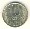 10 копеек 1981 год.Регулярный чекан СССР.