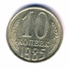 10 копеек 1985 год. Регулярный чекан СССР.