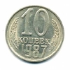 10 копеек 1987 год. Регулярный чекан СССР.