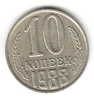 10 копеек 1988 год. Регулярный чекан СССР.