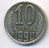 10 копеек 1990 год. Регулярный чекан СССР.
