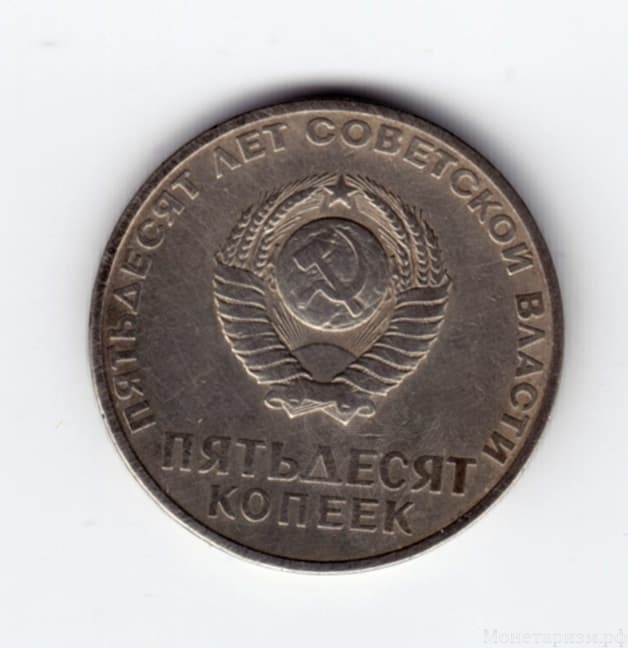 50 копеек 1967 год юбилейная "50 лет Советской власти"