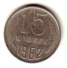 15 копеек 1962 год. Регулярный чекан СССР.