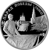 2 рубля 1995 год "Парад Победы.Возложение флагов".Серебро.Proof.
