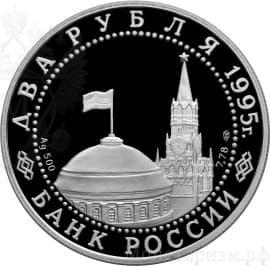 2 рубля 1995 год "Парад Победы.Возложение флагов".Серебро.Proof.