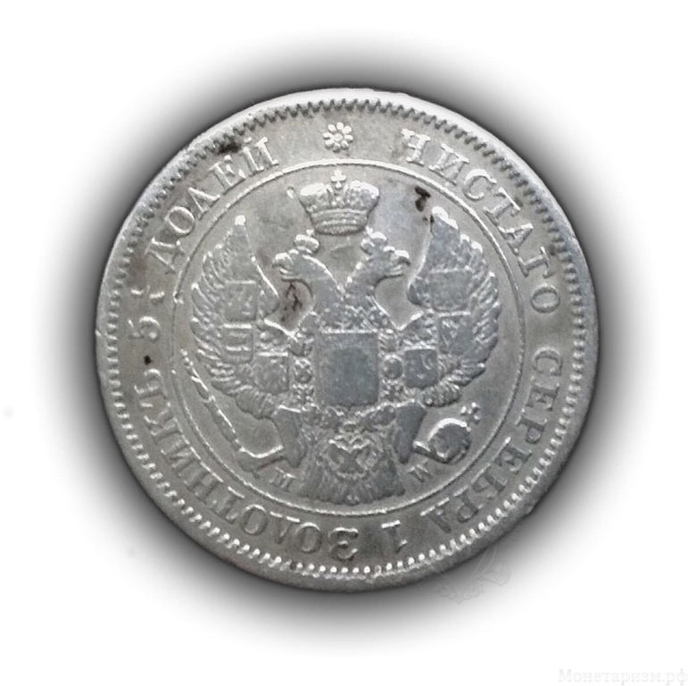 25 копеек-50 грошей 1850 год.Россия для польши.Серебро