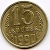 15 копеек 1990 год.Регулярный чекан СССР.