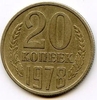 20 копеек 1978 год. Регулярный чекан СССР.