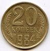 20 копеек 1984 год.Регулярный чекан СССР.