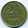 20 копеек 1986 год.Регулярный чекан СССР.