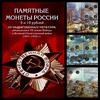 Набор 10 рублей "70 лет Победы" 2015 год в альбоме 21 монета