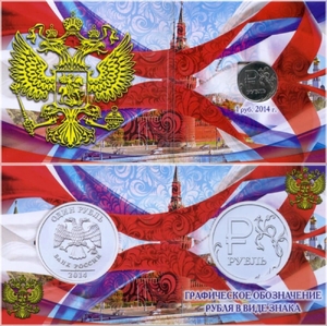 1 рубль 2014 год "Символ рубля" в альбоме-буклете