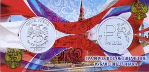 1 рубль 2014 год "Символ рубля" в альбоме-буклете