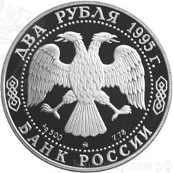 2 рубля 1995 год ммд "Бунин И.А. 125 лет со Дня Рождения".