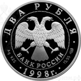 2 рубля 1998 год спмд "Станиславский К.С."На дне".135 лет со Дня Рождения".