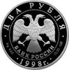 2 рубля 1998 год спмд "Станиславский К.С."Портрет".135 лет со Дня Рождения".
