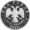 2 рубля 2002 год ммд "Орлова Л.П. 100 лет со Дня Рождения".