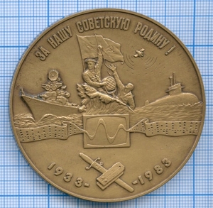 Медаль настольная 1983 год «ВВМУРЭ им. А. С.Ломоносова 50 лет», Ленинград