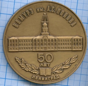 Медаль настольная 1983 год «ВВМУРЭ им. А. С.Ломоносова 50 лет», Ленинград