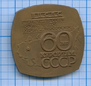 Медаль настольная 1979 год " 60 лет курортам СССР"