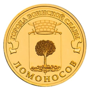 10 рублей 2015 год спмд ГВС "Ломоносов"