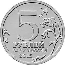 5 рублей 2015 год ммд "Керченско-Эльтигенская десантная операция.Великая Отечественная война 1941-1945гг.