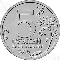 5 рублей 2015 год ммд "Партизаны и подпольщики Крыма.Великая Отечественная война 1941-1945гг.