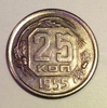 25 копеек 1955 СССР копия пробной монеты