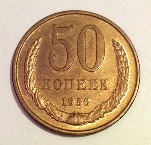 50 копеек 1956 СССР копия пробной монеты в бронзе