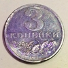 3 копейки 1953 СССР копия пробной монеты в алюминии