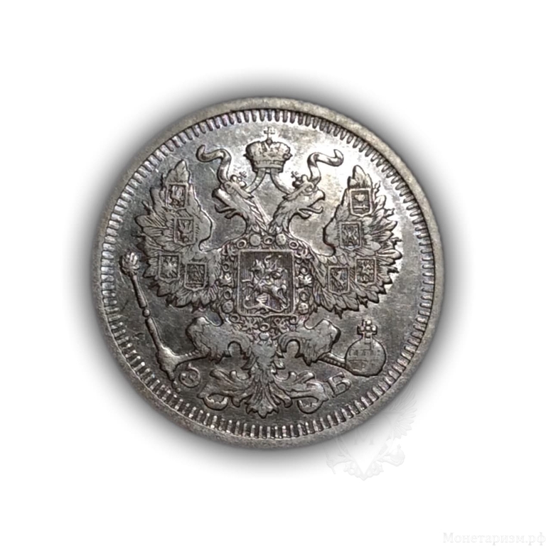 20 копеек 1910 год спб ЭБ.Николай 2.Серебро.