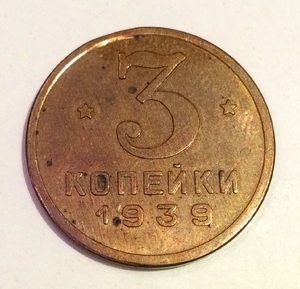 3 копейки 1939 СССР копия пробника в бронзе