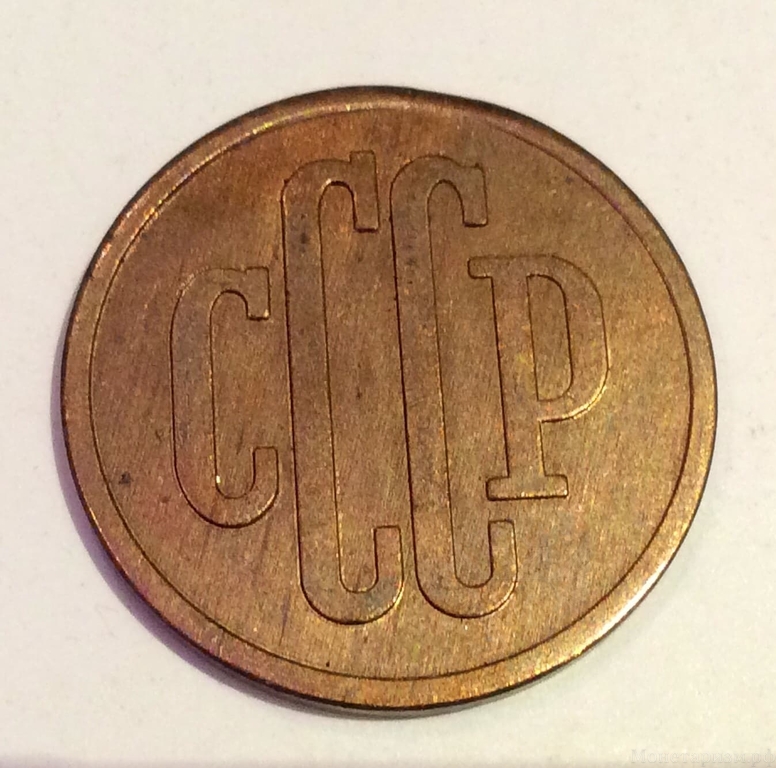 3 копейки 1939 СССР копия пробника в бронзе