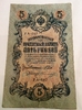 5 рублей 1909 год Шипов-Овчинников.Бона.VF.