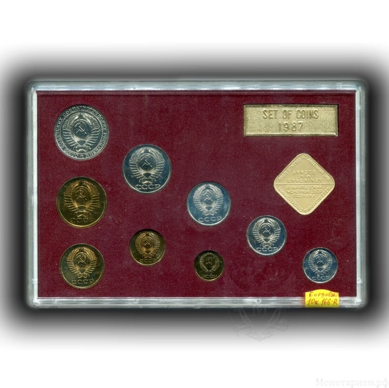 Годовой набор монет Госбанк СССР 1987 год (пластик, бордо)+ 10 копеек Ф.166