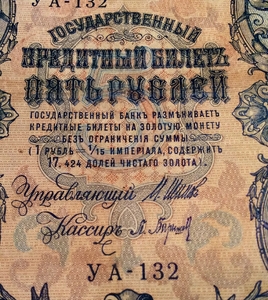 5 рублей 1909 год Шипов-Барышев.Бона.VF.