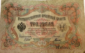 3 рубля 1905 год Шипов-Гаврилов.Бона.VF.