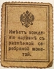 Марка 15 копеек Николай 1