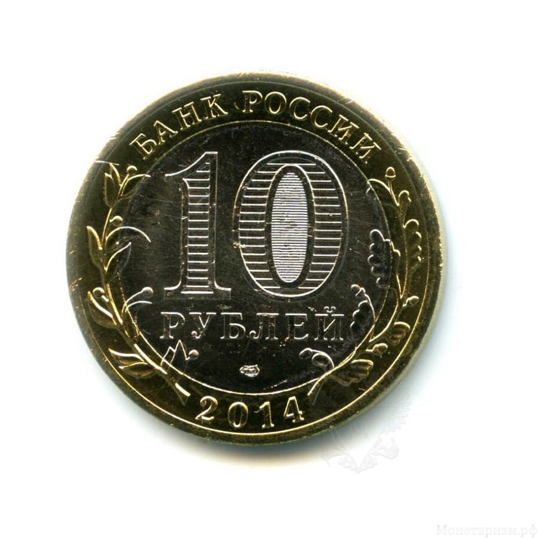 10 рублей 2014 Челябинская область спмд UNC