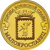 10 рублей 2015 год спмд ГВС "Малоярославец"