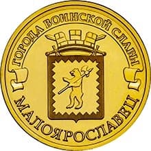 10 рублей 2015 год спмд ГВС "Малоярославец"