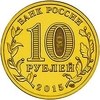 10 рублей 2015 год спмд ГВС "Малоярославец"