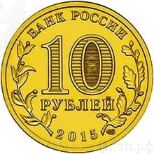 10 рублей 2015 год спмд ГВС "Малоярославец"