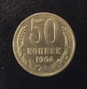 50 копеек 1964 год.Погодовка СССР.