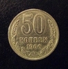 50 копеек 1966 год.Погодовка СССР.